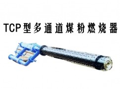 遵义TCP型多通道煤粉燃烧器